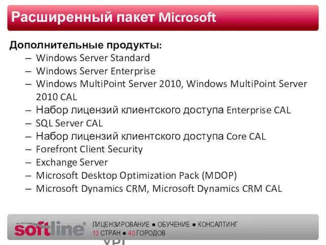Расширенный пакет Microsoft Дополнительные продукты: Windows Server Standard Windows Server Enterprise Windows