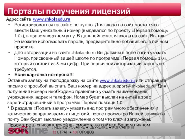Адрес сайта www.shkolaedu.ru Порталы получения лицензий Регистрироваться на сайте не нужно. Для