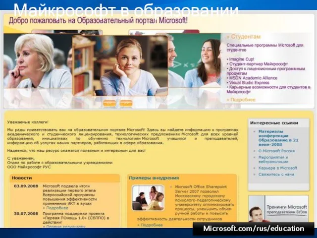 Майкрософт в образовании Microsoft.com/rus/education