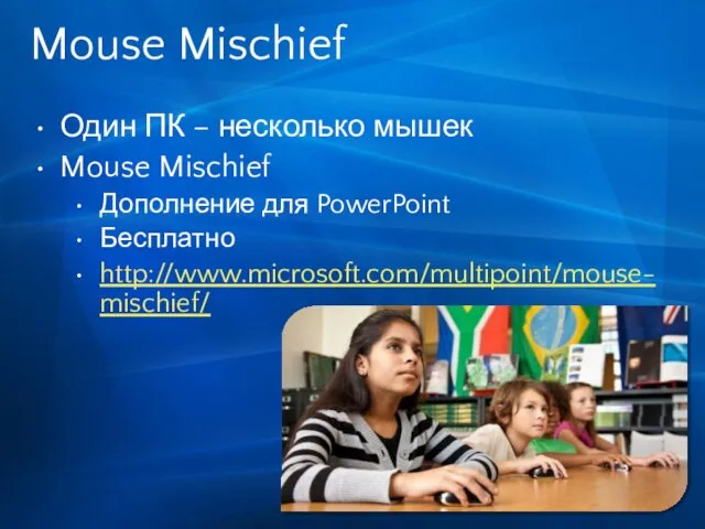 Mouse Mischief Один ПК – несколько мышек Mouse Mischief Дополнение для PowerPoint Бесплатно http://www.microsoft.com/multipoint/mouse-mischief/