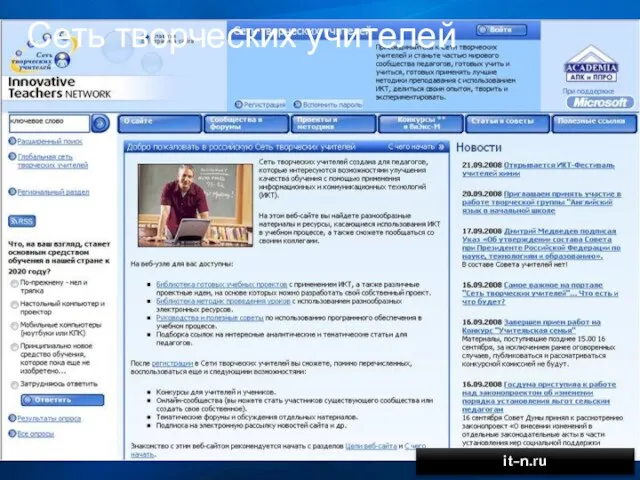 Сеть творческих учителей it-n.ru