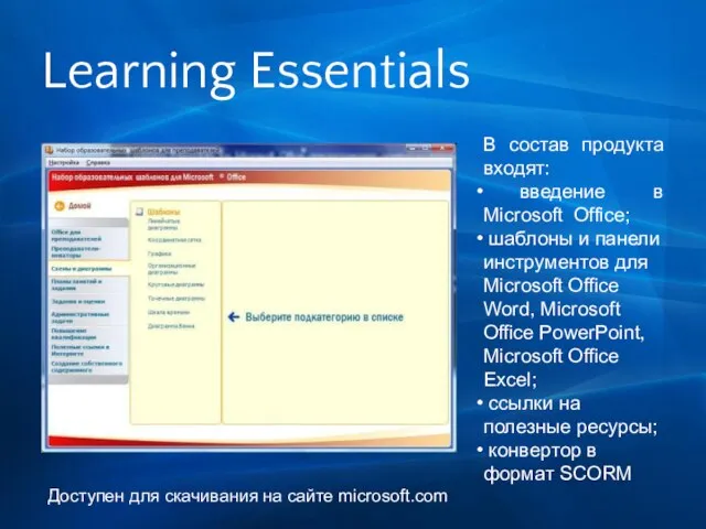 Learning Essentials В состав продукта входят: введение в Microsoft Office; шаблоны и