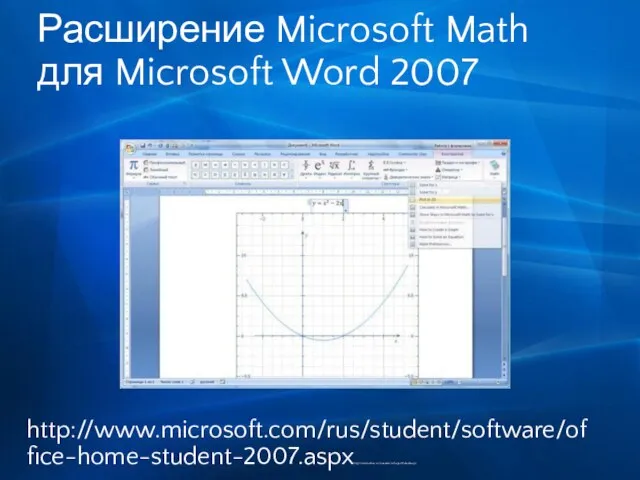 Расширение Microsoft Math для Microsoft Word 2007 http://www.microsoft.com/rus/student/software/office-home-student-2007.aspxhttp://visiotoolbox.com/academicshapes/Default.aspx