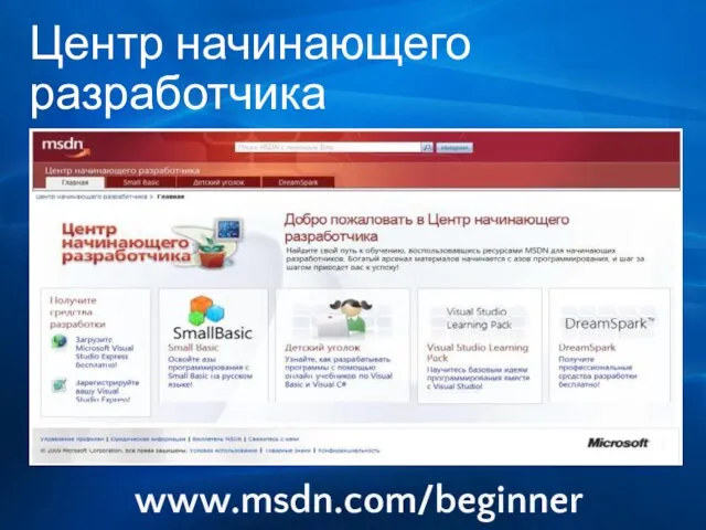 Центр начинающего разработчика www.msdn.com/beginner