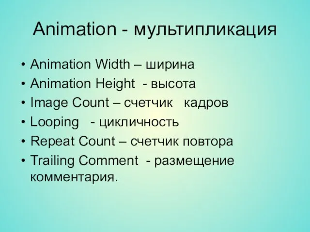 Animation - мультипликация Animation Width – ширина Animation Height - высота Image