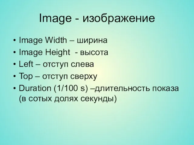 Image - изображение Image Width – ширина Image Height - высота Left