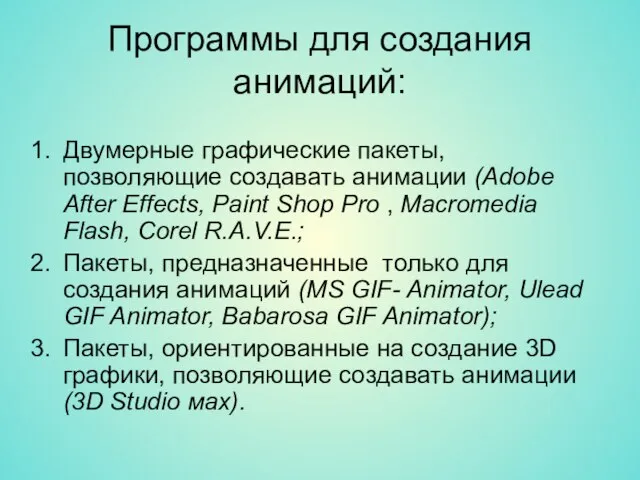 Программы для создания анимаций: Двумерные графические пакеты, позволяющие создавать анимации (Adobe After