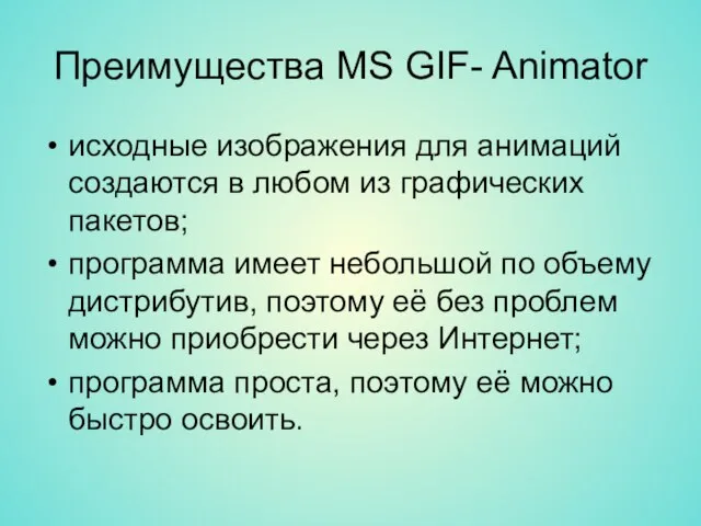 Преимущества MS GIF- Animator исходные изображения для анимаций создаются в любом из