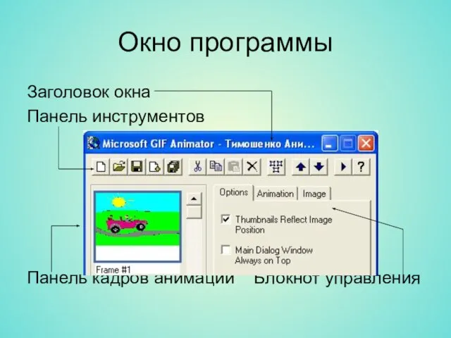 Окно программы Заголовок окна Панель инструментов Панель кадров анимации Блокнот управления