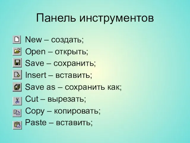 Панель инструментов New – создать; Open – открыть; Save – сохранить; Insert