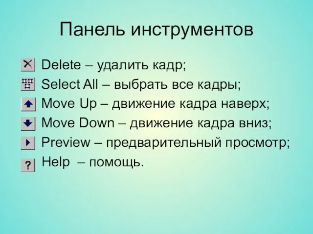 Панель инструментов Delete – удалить кадр; Select All – выбрать все кадры;