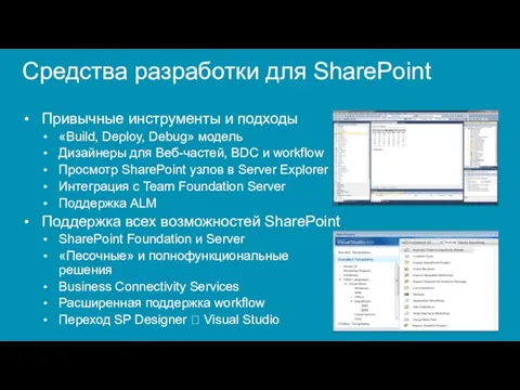 Средства разработки для SharePoint Привычные инструменты и подходы «Build, Deploy, Debug» модель