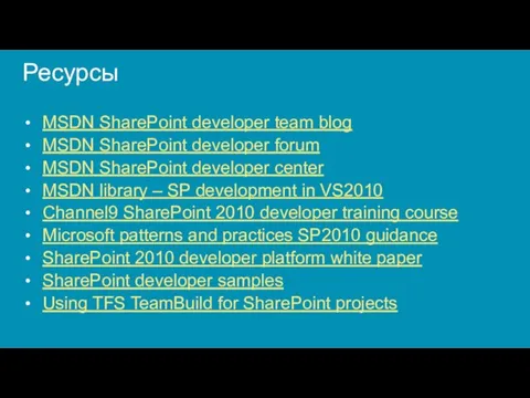 Ресурсы MSDN SharePoint developer team blog MSDN SharePoint developer forum MSDN SharePoint