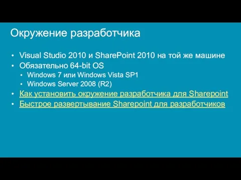 Окружение разработчика Visual Studio 2010 и SharePoint 2010 на той же машине