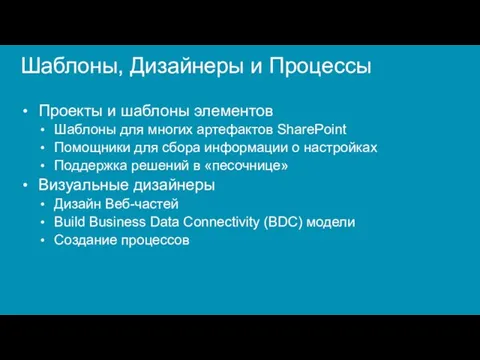 Шаблоны, Дизайнеры и Процессы Проекты и шаблоны элементов Шаблоны для многих артефактов