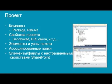 Проект Команды Package, Retract Свойства проекта Sandboxed, URL сайта, и.т.д… Элементы и