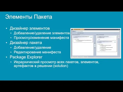 Элементы Пакета Дизайнер элементов Добавление/удаление элементов Просмотр/изменение манифеста Дизайнер пакета Добавление/удаление Редактирование