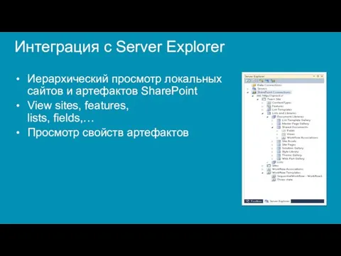 Интеграция с Server Explorer Иерархический просмотр локальных сайтов и артефактов SharePoint View