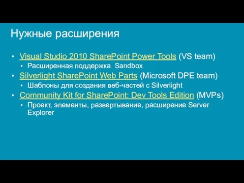 Нужные расширения Visual Studio 2010 SharePoint Power Tools (VS team) Расширенная поддержка