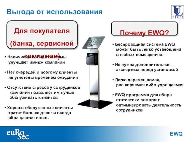 Для покупателя (банка, сервисной компании) Наличие подобной системы улучшает имидж компании Нет