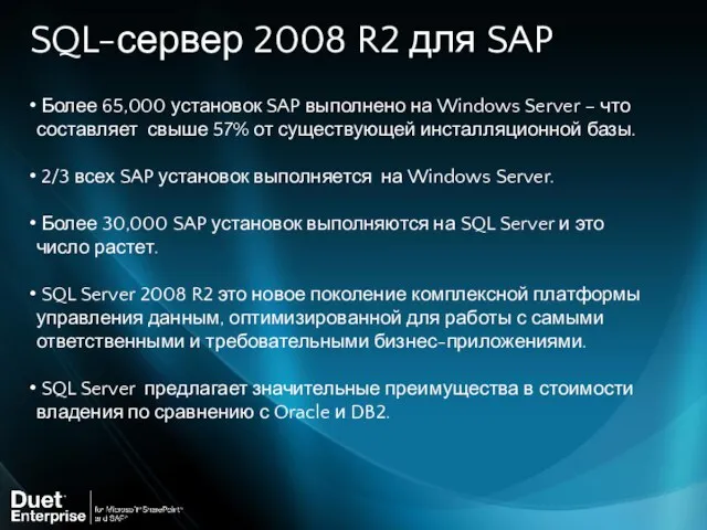Более 65,000 установок SAP выполнено на Windows Server – что составляет свыше