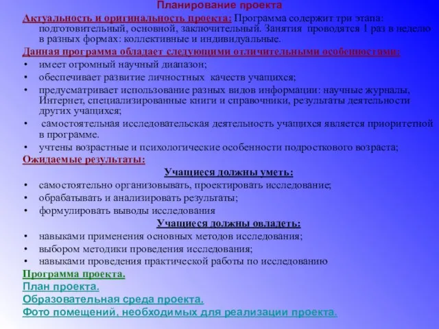 Планирование проекта Актуальность и оригинальность проекта: Программа содержит три этапа: подготовительный, основной,