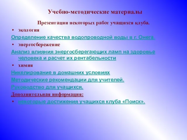 Учебно-методические материалы Презентации некоторых работ учащихся клуба. экология Определение качества водопроводной воды