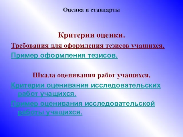 Оценка и стандарты Критерии оценки. Требования для оформления тезисов учащихся. Пример оформления