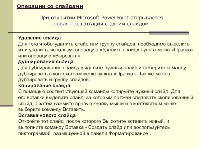 Операции со слайдами Удаление слайда Для того чтобы удалить слайд или группу