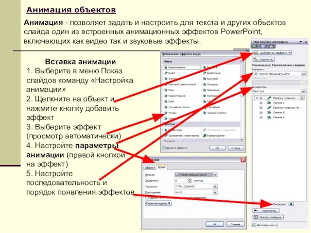 Анимация объектов Вставка анимации 1. Выберите в меню Показ слайдов команду «Настройка