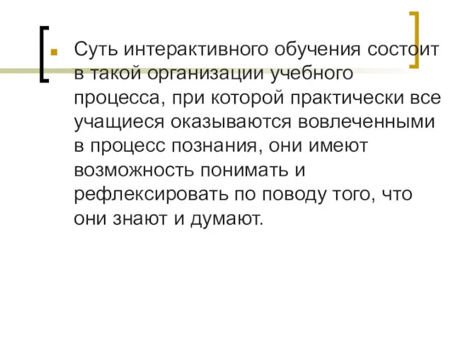 Суть интерактивного обучения состоит в такой организации учебного процесса, при которой практически