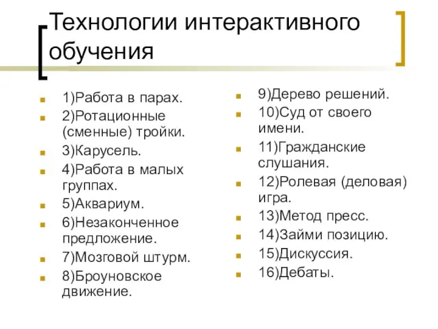 Технологии интерактивного обучения 1)Работа в парах. 2)Ротационные (сменные) тройки. 3)Карусель. 4)Работа в