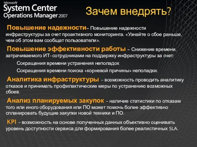 Зачем внедрять? Повышение надежности– Повышение надежности инфраструктуры за счет проактивного мониторинга. «Узнайте