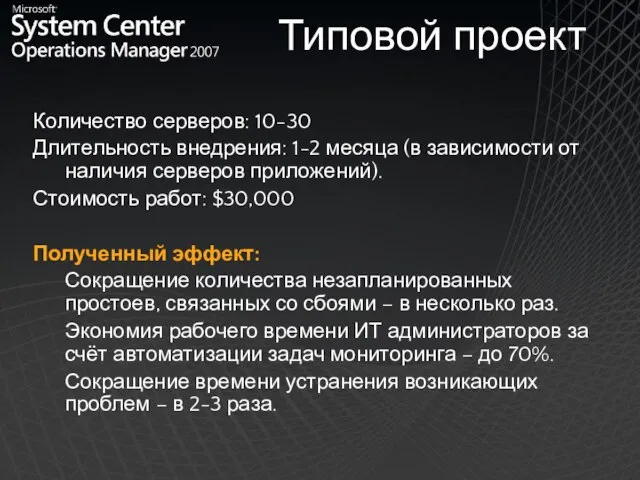 Типовой проект Количество серверов: 10-30 Длительность внедрения: 1-2 месяца (в зависимости от