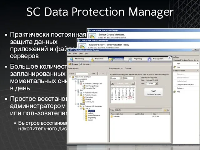 SC Data Protection Manager Практически постоянная защита данных приложений и файловых серверов