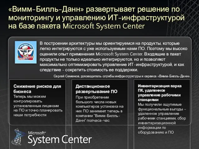 «Вимм-Билль-Данн» развертывает решение по мониторингу и управлению ИТ-инфраструктурой на базе пакета Microsoft