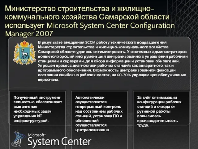 Министерство строительства и жилищно-коммунального хозяйства Самарской области использует Microsoft System Center Configuration