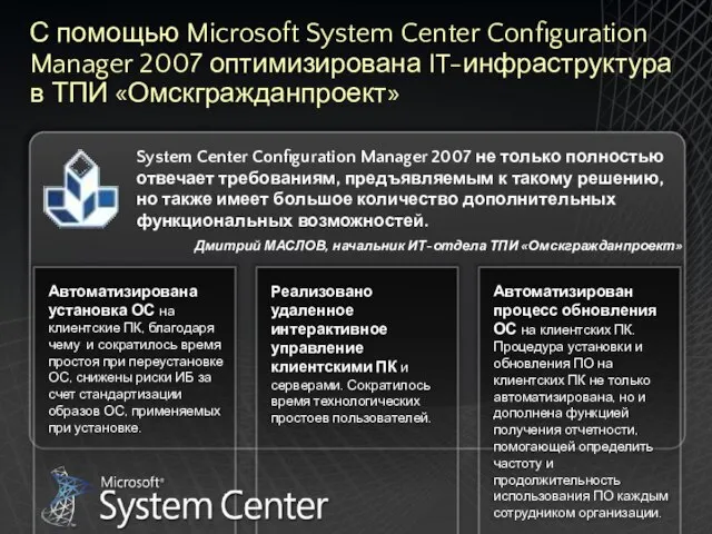 С помощью Microsoft System Center Configuration Manager 2007 оптимизирована IT-инфраструктура в ТПИ