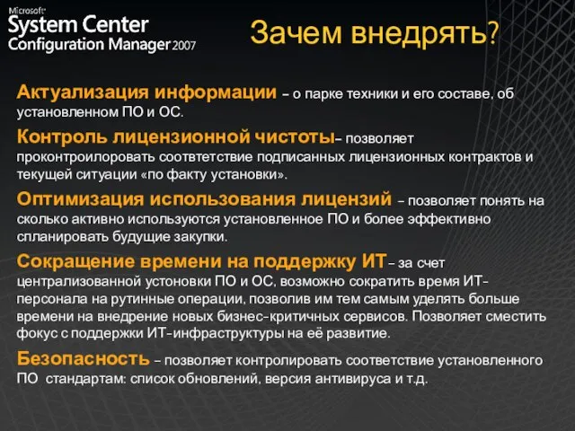 Зачем внедрять? Актуализация информации – о парке техники и его составе, об