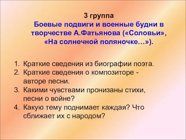 3 группа Боевые подвиги и военные будни в творчестве А.Фатьянова («Соловьи», «На