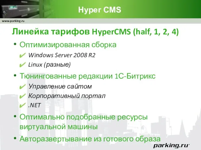 Hyper CMS Линейка тарифов HyperCMS (half, 1, 2, 4) Оптимизированная сборка Windows