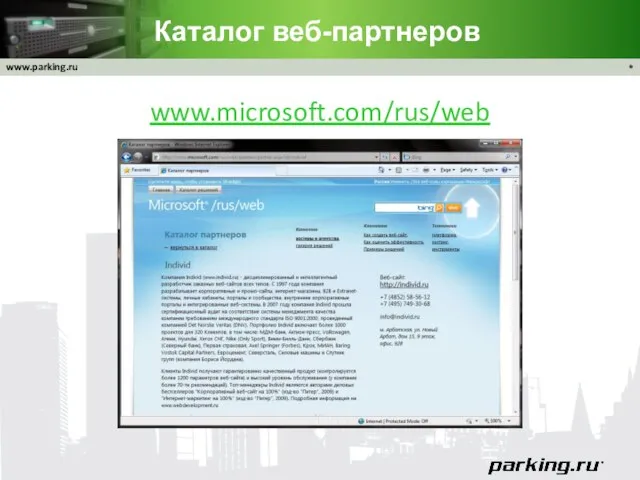 Каталог веб-партнеров www.microsoft.com/rus/web *