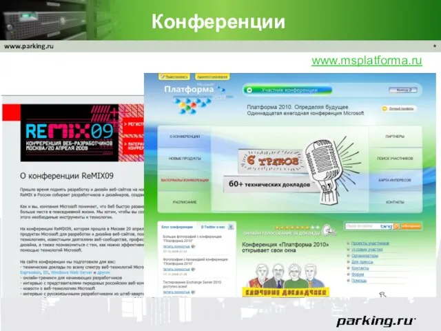 Конференции * www.msplatforma.ru