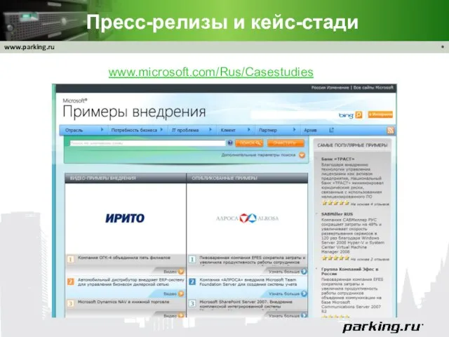 Пресс-релизы и кейс-стади * www.microsoft.com/Rus/Casestudies