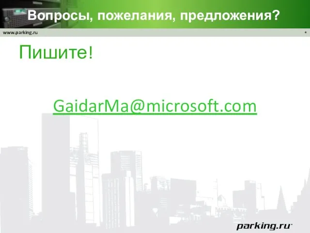 Вопросы, пожелания, предложения? Пишите! GaidarMa@microsoft.com *