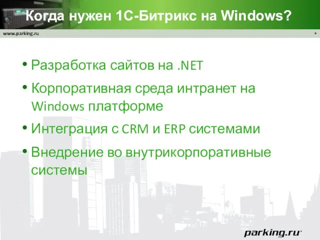 Когда нужен 1С-Битрикс на Windows? Разработка сайтов на .NET Корпоративная среда интранет