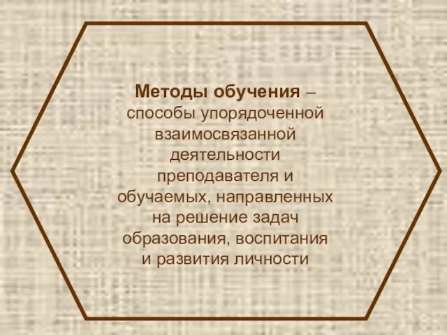 Методы обучения – способы упорядоченной взаимосвязанной деятельности преподавателя и обучаемых, направленных на