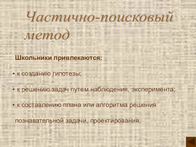 Частично-поисковый метод Школьники привлекаются: к созданию гипотезы; к решению задач путем наблюдения,