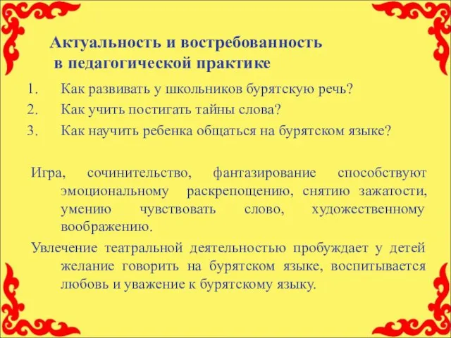 Актуальность и востребованность в педагогической практике Как развивать у школьников бурятскую речь?