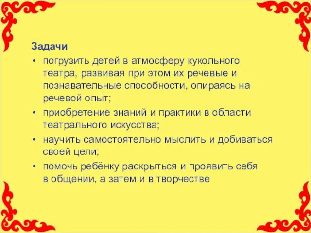 Задачи погрузить детей в атмосферу кукольного театра, развивая при этом их речевые